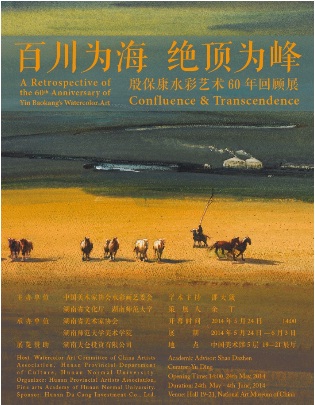 百川為海 絕頂為峰——殷?？邓仕囆g60年回顧展 